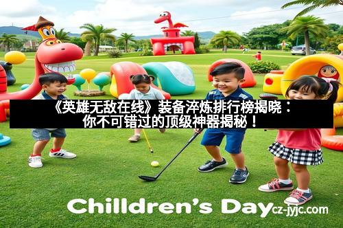 《英雄无敌在线》装备淬炼排行榜揭晓:你不可错过的顶级神器揭秘!